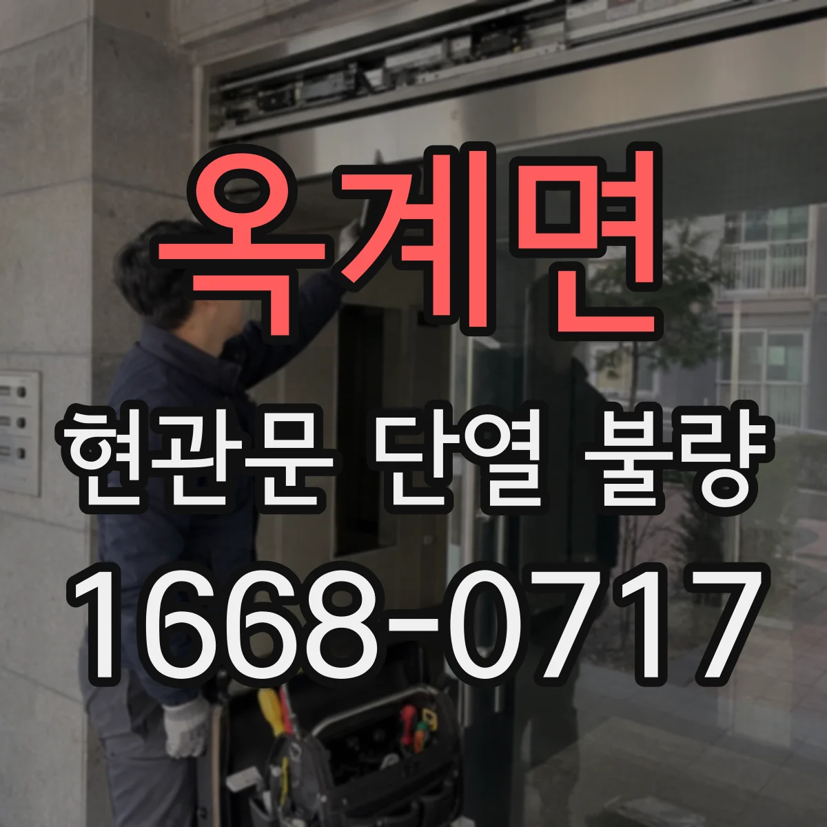 옥계면 현관문 단열 불량