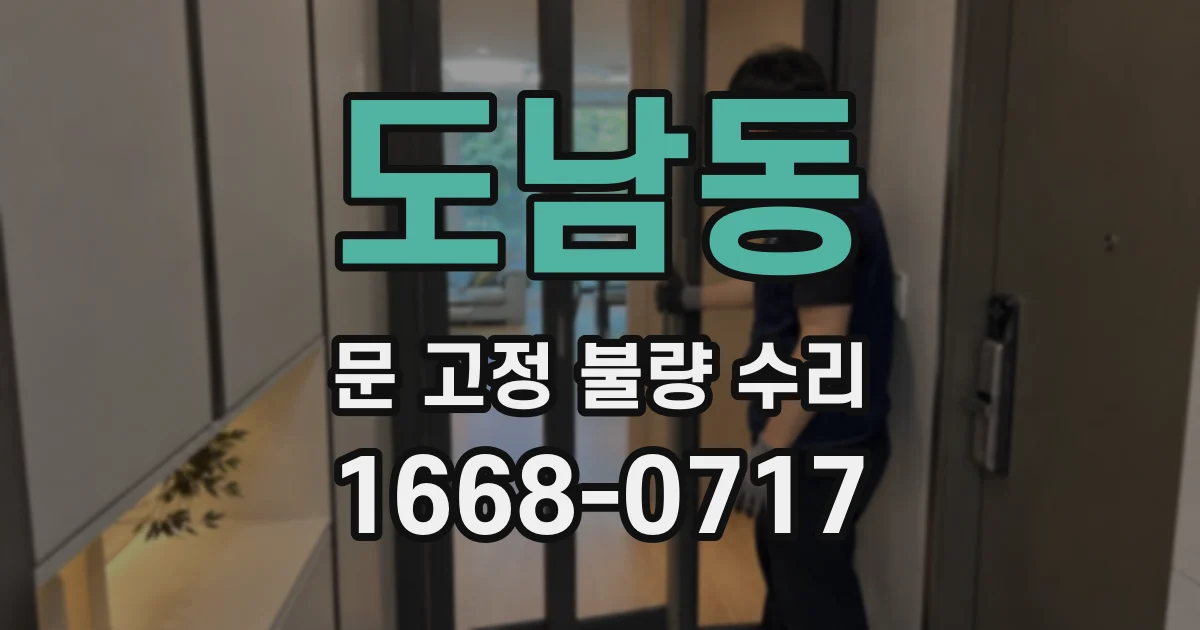 도남동 문 고정 불량 수리