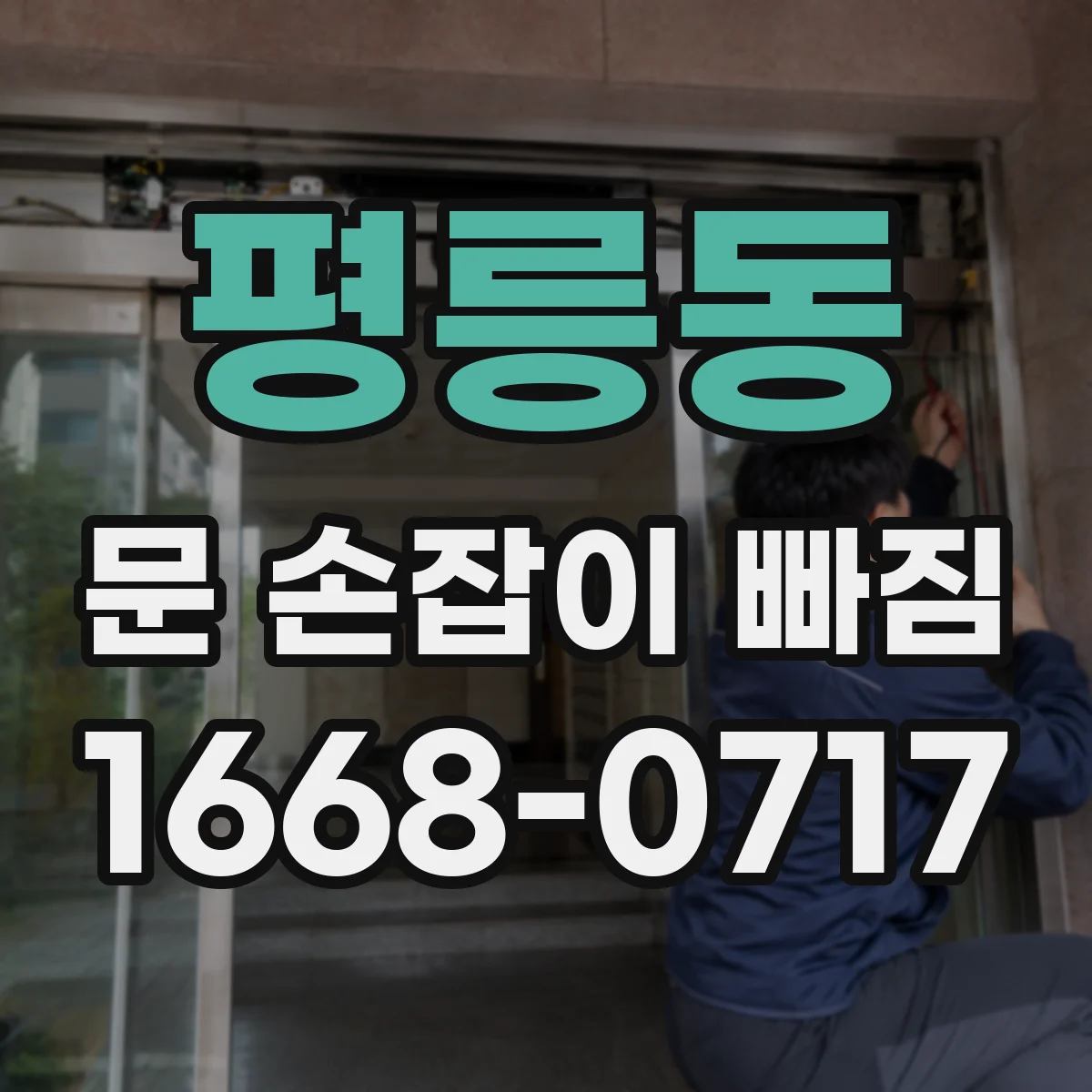 평릉동 문 손잡이 빠짐