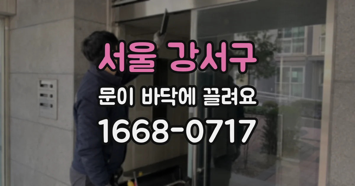 서울 강서구 문이 바닥에 끌려요