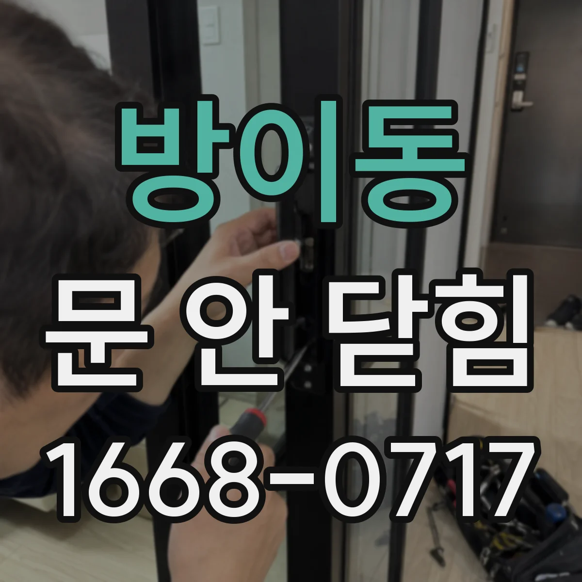 방이동 문 안 닫힘