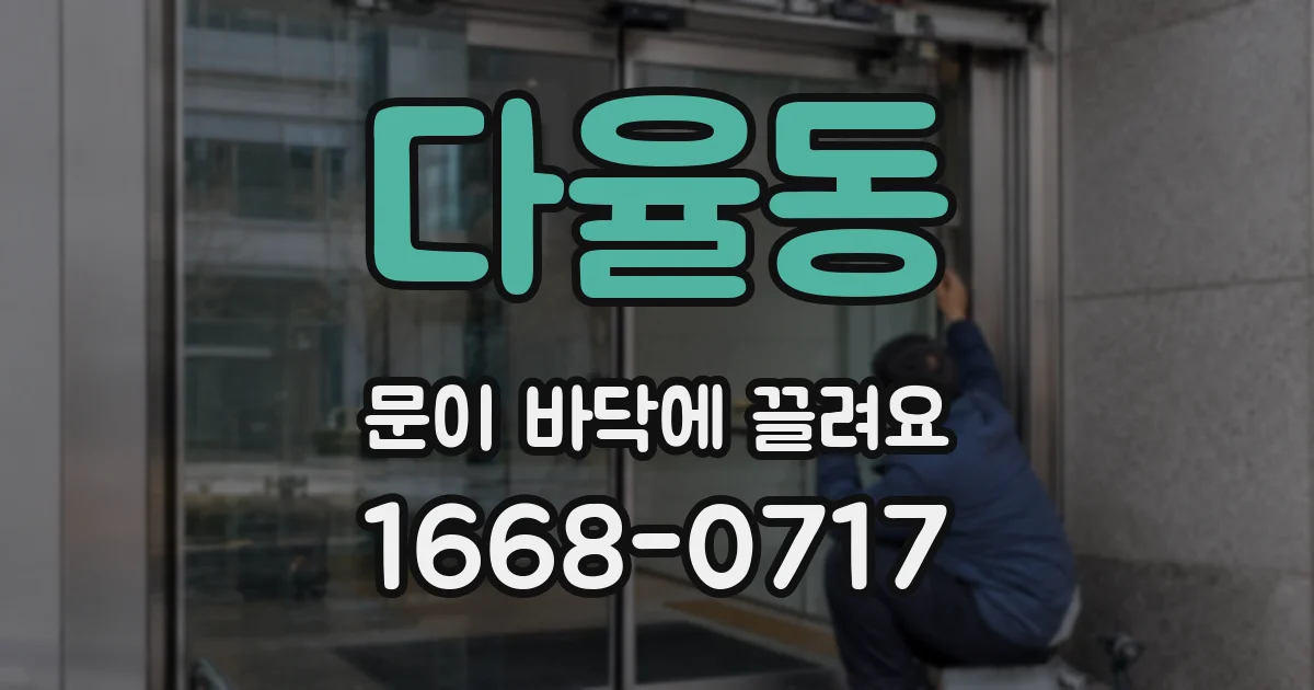 다율동 문이 바닥에 끌려요