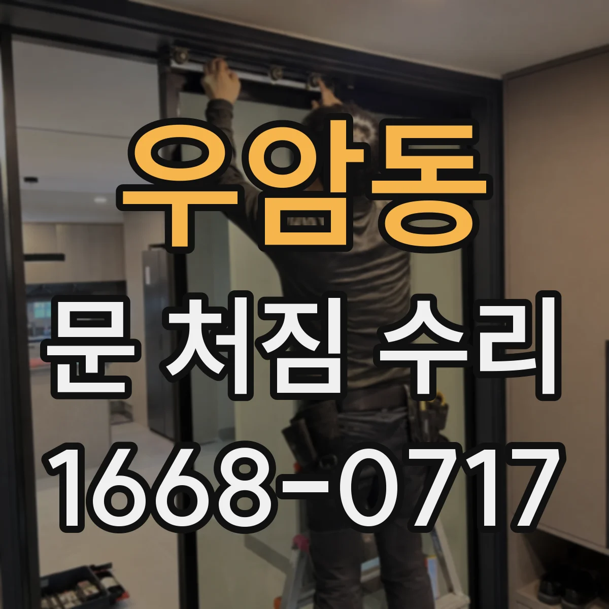 우암동 문 처짐 수리