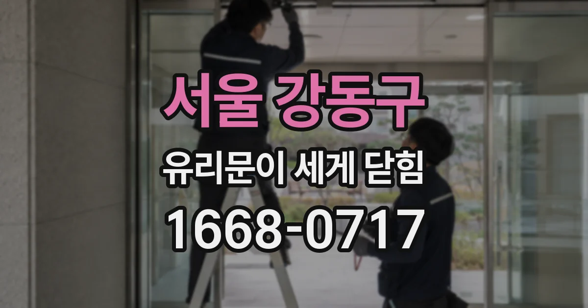 서울 강동구 유리문이 세게 닫힘