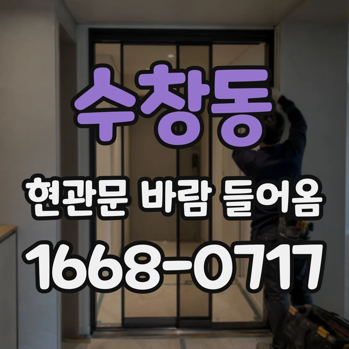 수창동 현관문 바람 들어옴