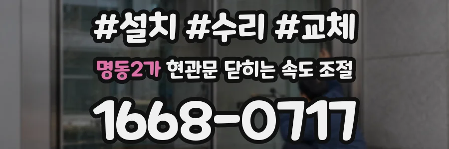 명동2가 현관문 닫히는 속도 조절