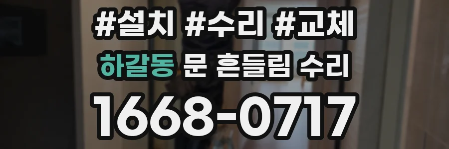 하갈동 문 흔들림 수리
