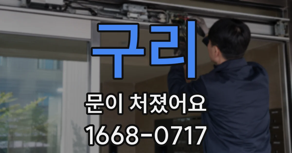 구리 문이 처졌어요