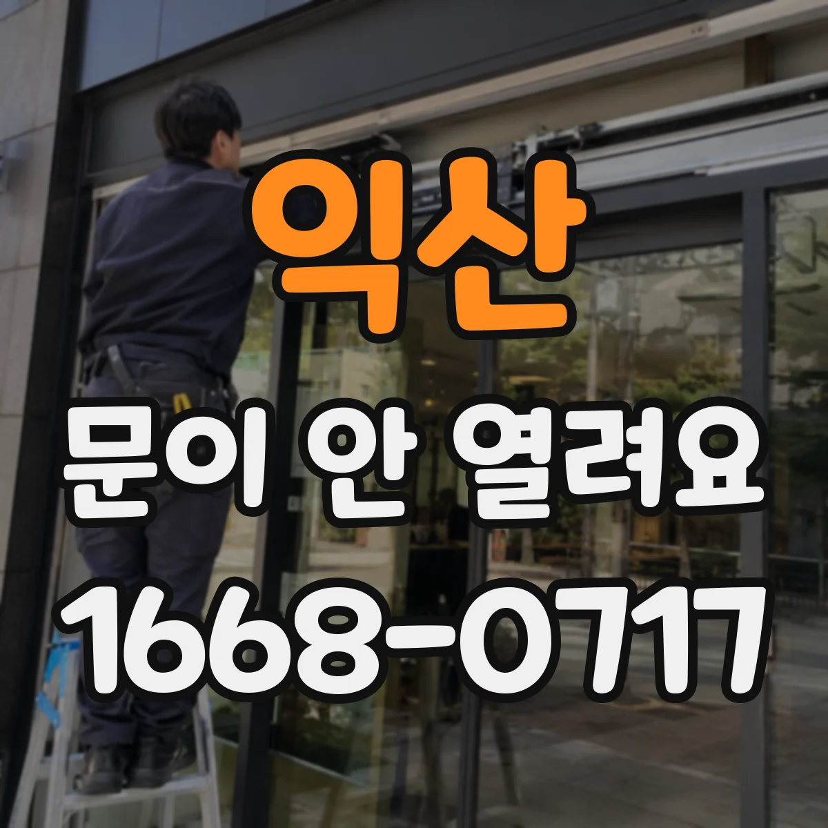 익산 문이 안 열려요 레일 마모 징후 체크와 윤활 위치 점검