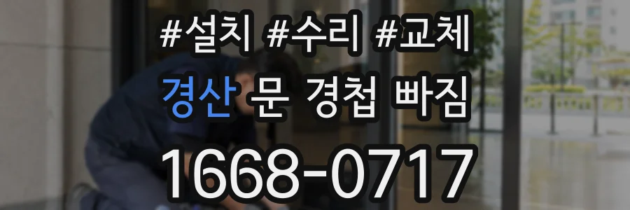 경산 문 경첩 빠짐