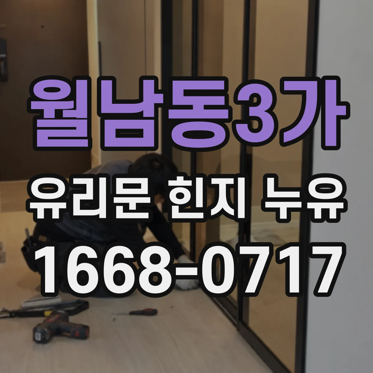월남동3가 유리문 힌지 누유
