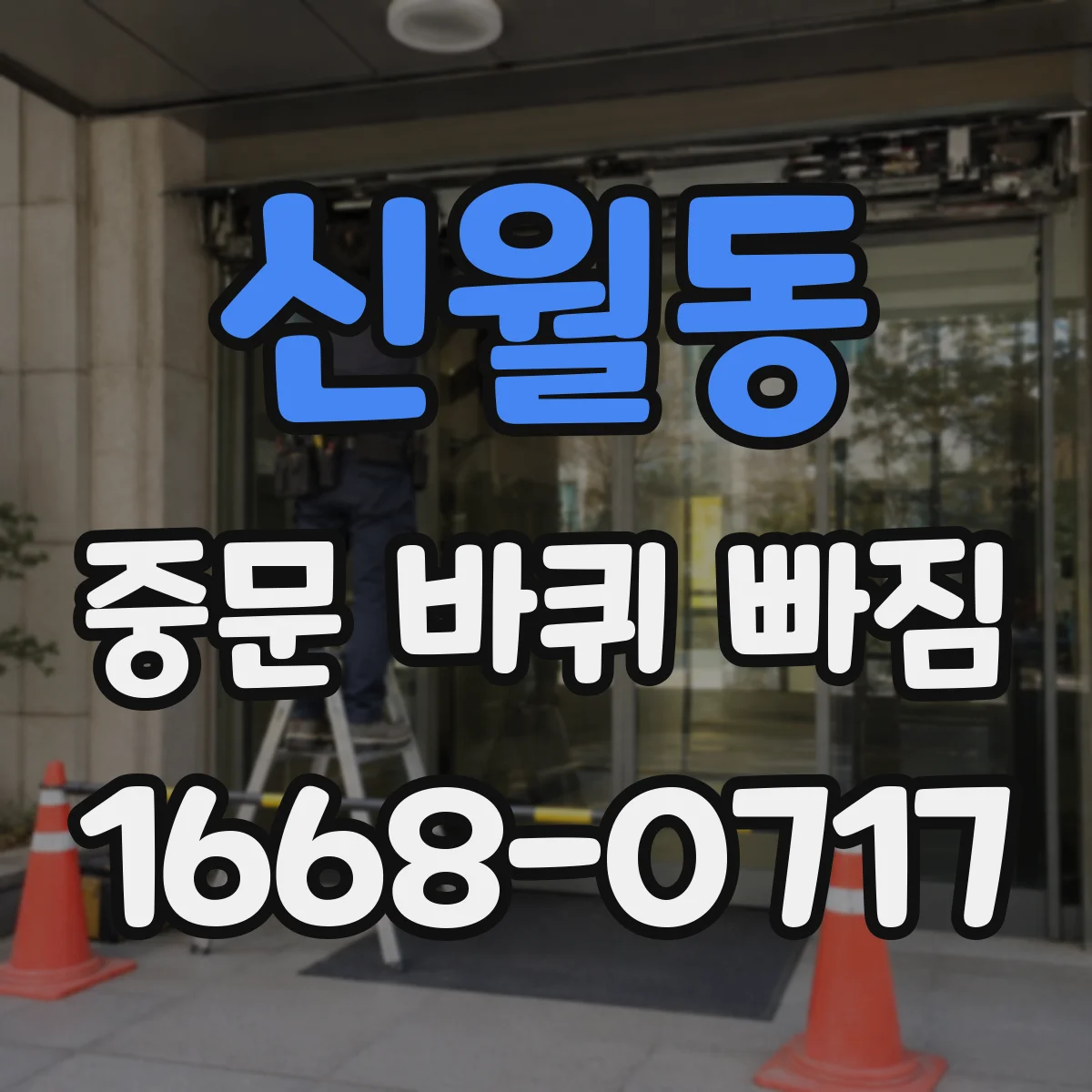 신월동 중문 바퀴 빠짐