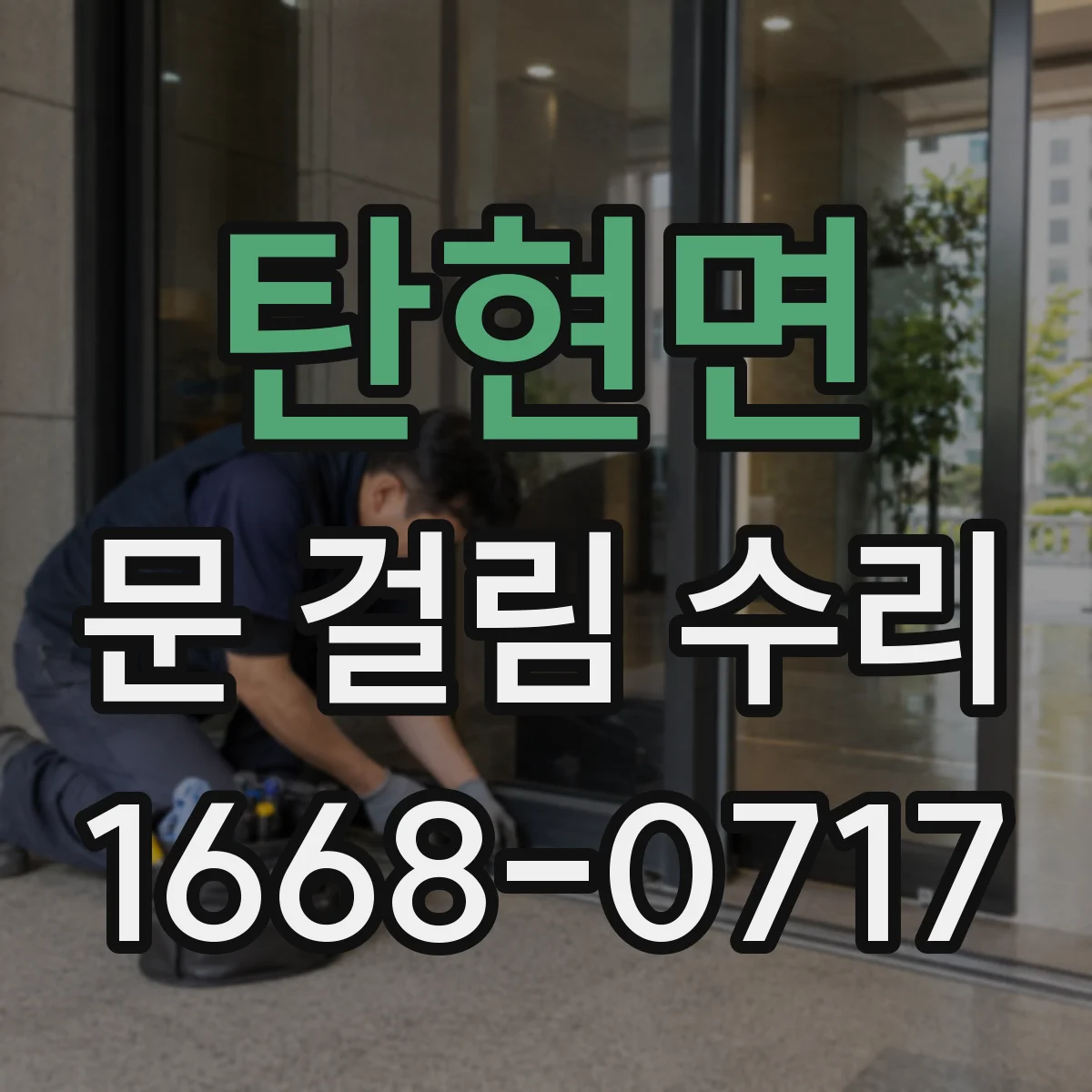 탄현면 문 걸림 수리