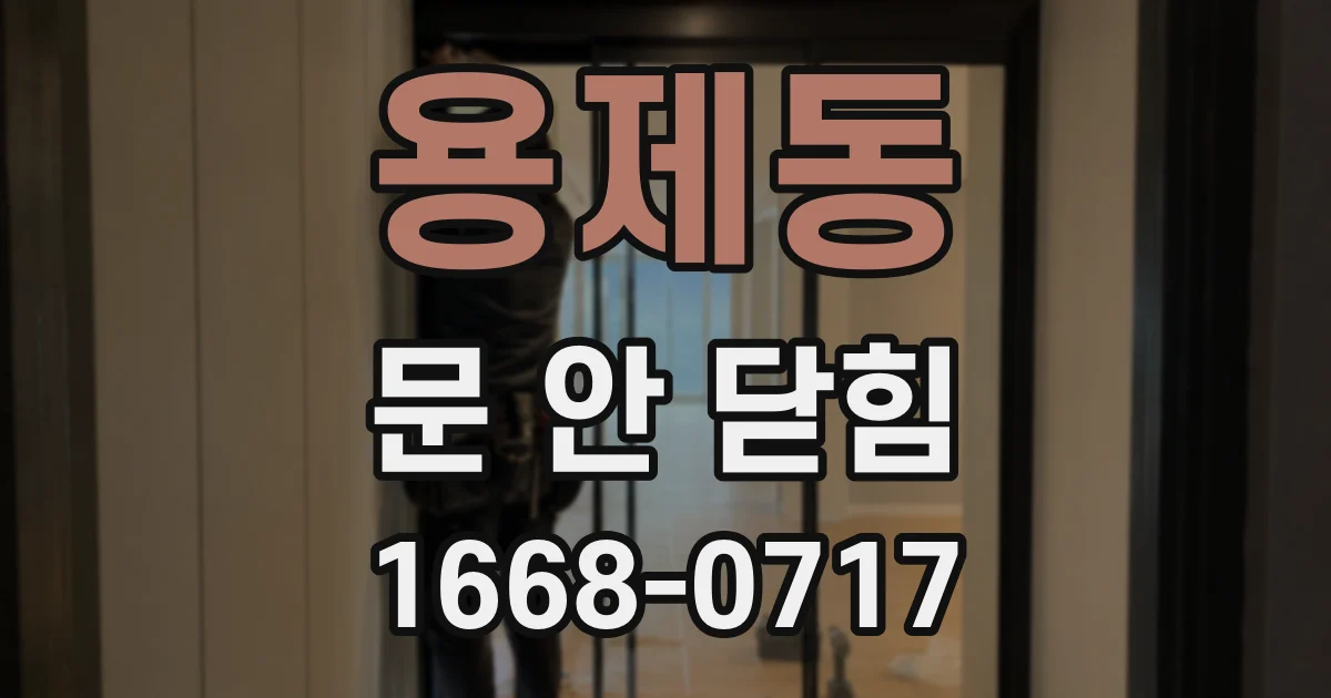 용제동 문 안 닫힘