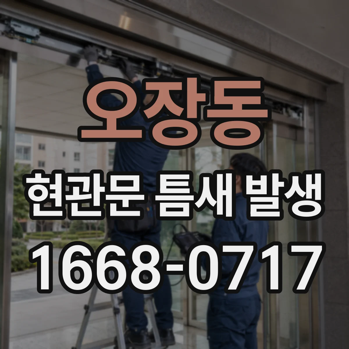 오장동 현관문 틈새 발생