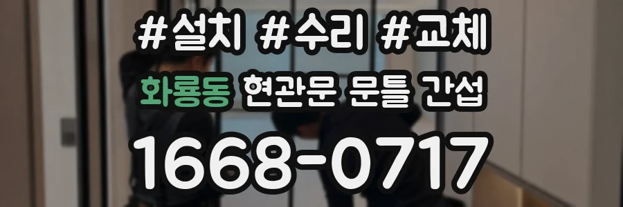 화룡동 현관문 문틀 간섭