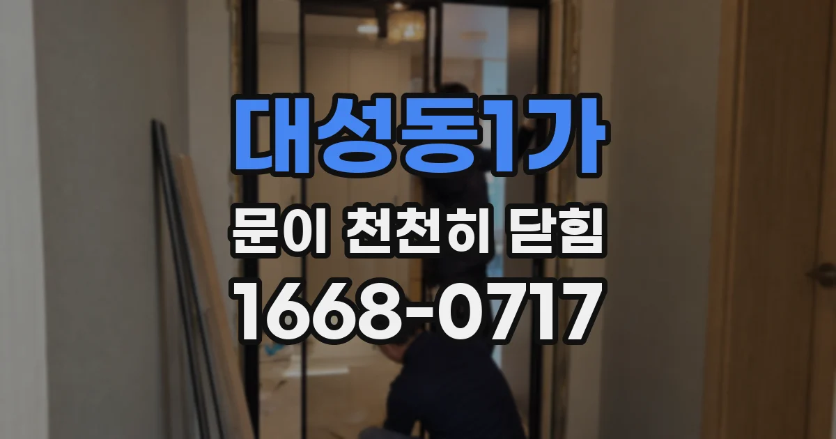 대성동1가 문이 천천히 닫힘