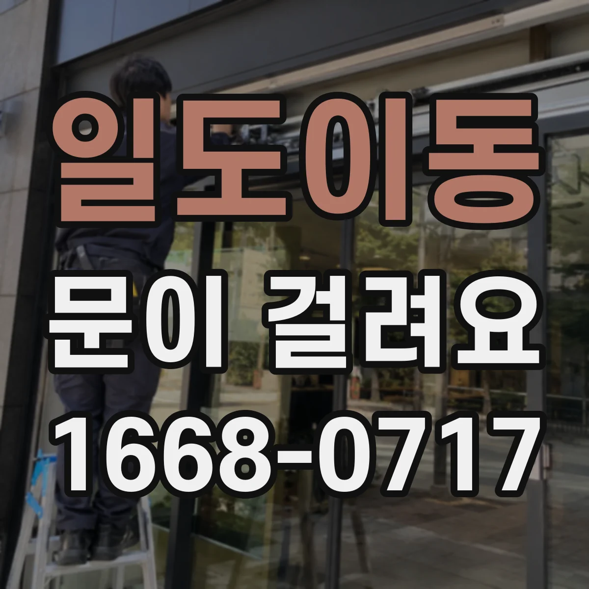 일도이동 문이 걸려요