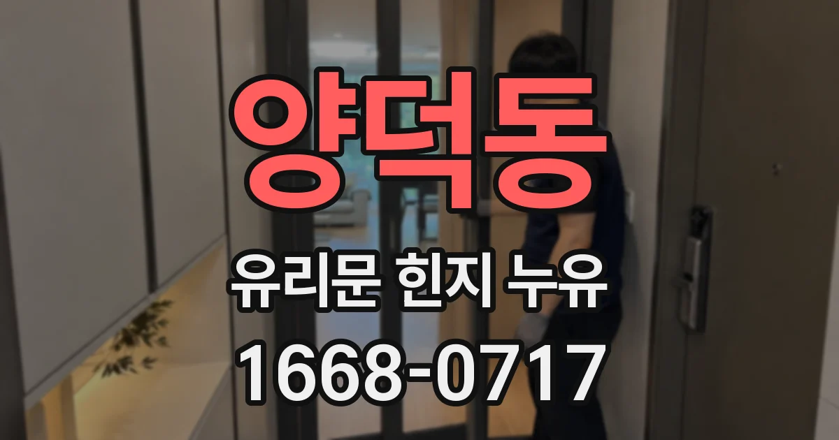 양덕동 유리문 힌지 누유