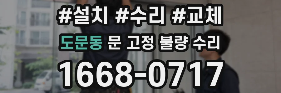 도문동 문 고정 불량 수리