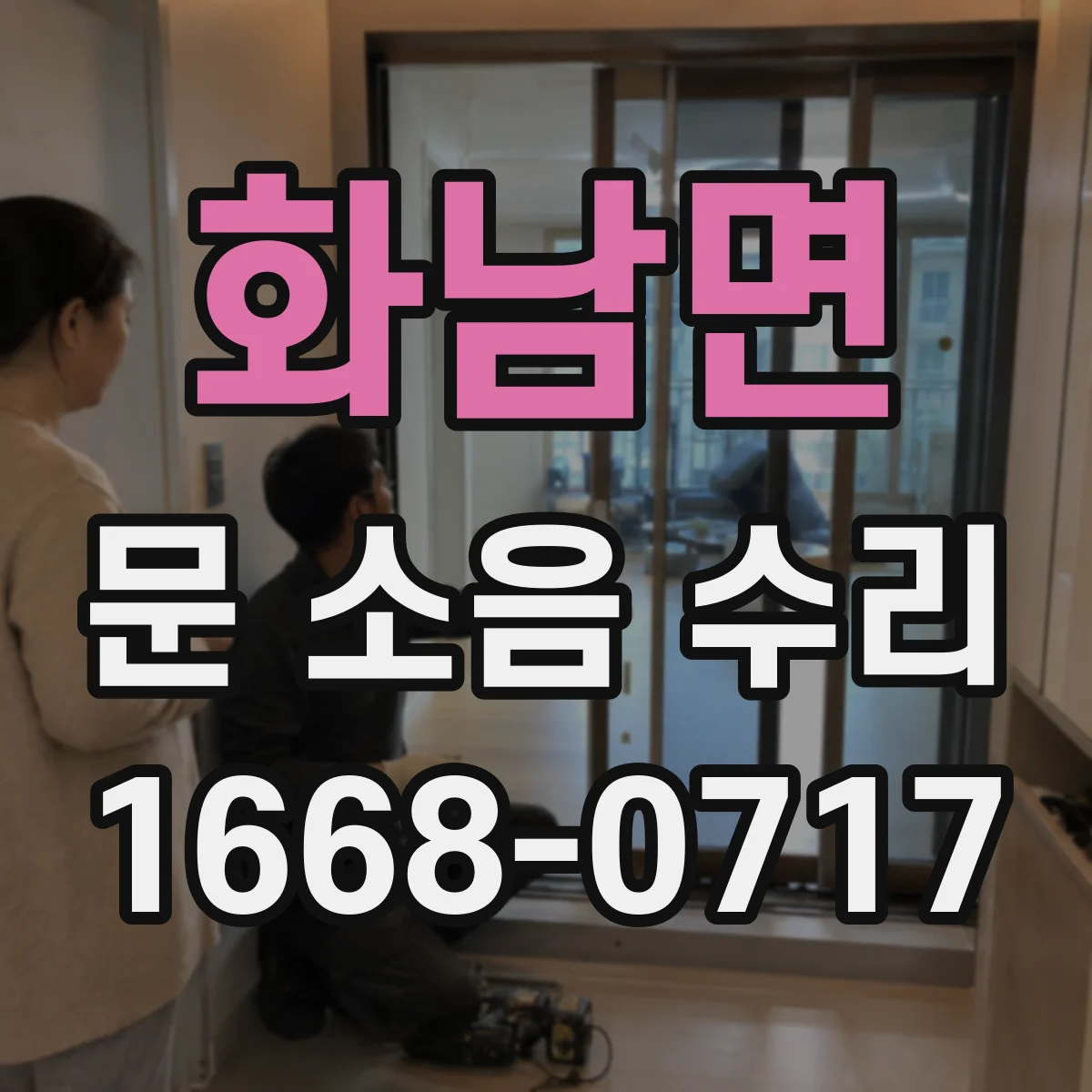 화남면 문 소음 수리