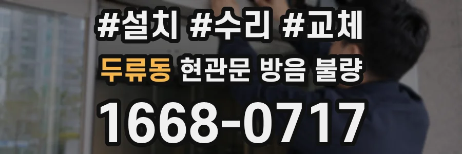 두류동 현관문 방음 불량