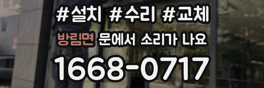 방림면 문에서 소리가 나요