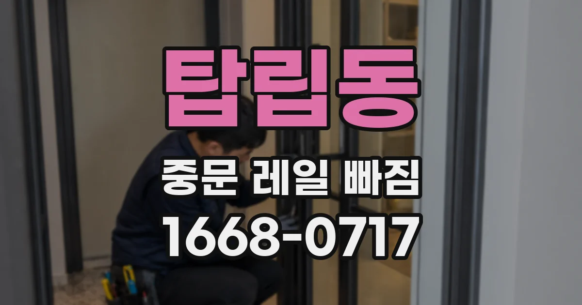 탑립동 중문 레일 빠짐