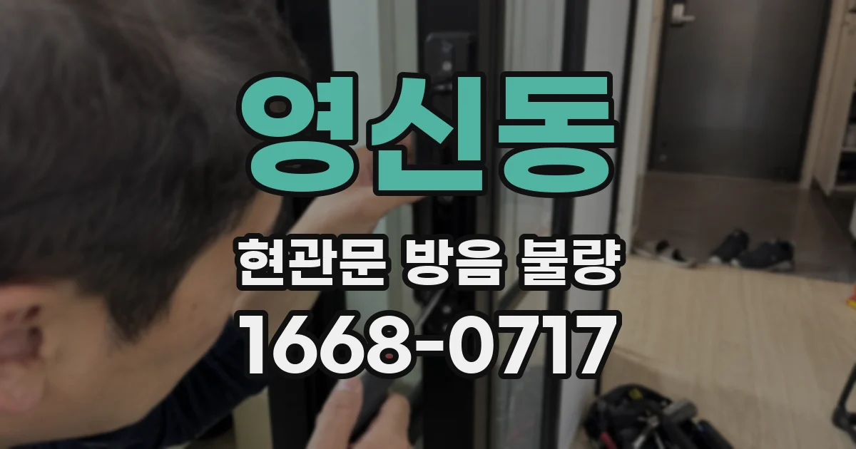 영신동 현관문 방음 불량