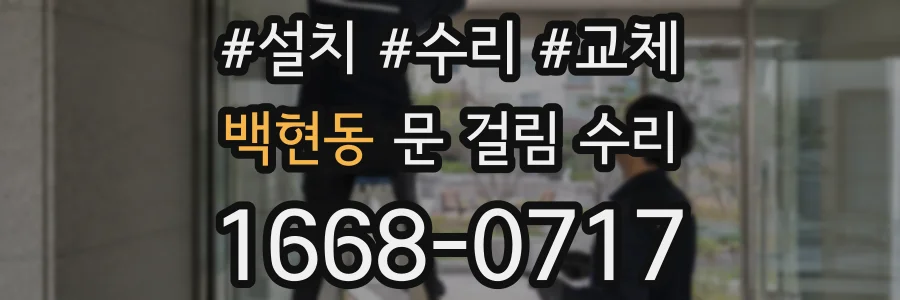 백현동 문 걸림 수리