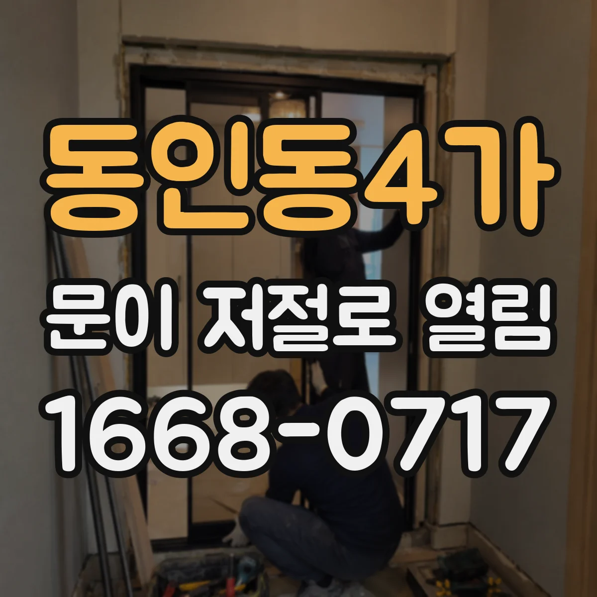 동인동4가 문이 저절로 열림