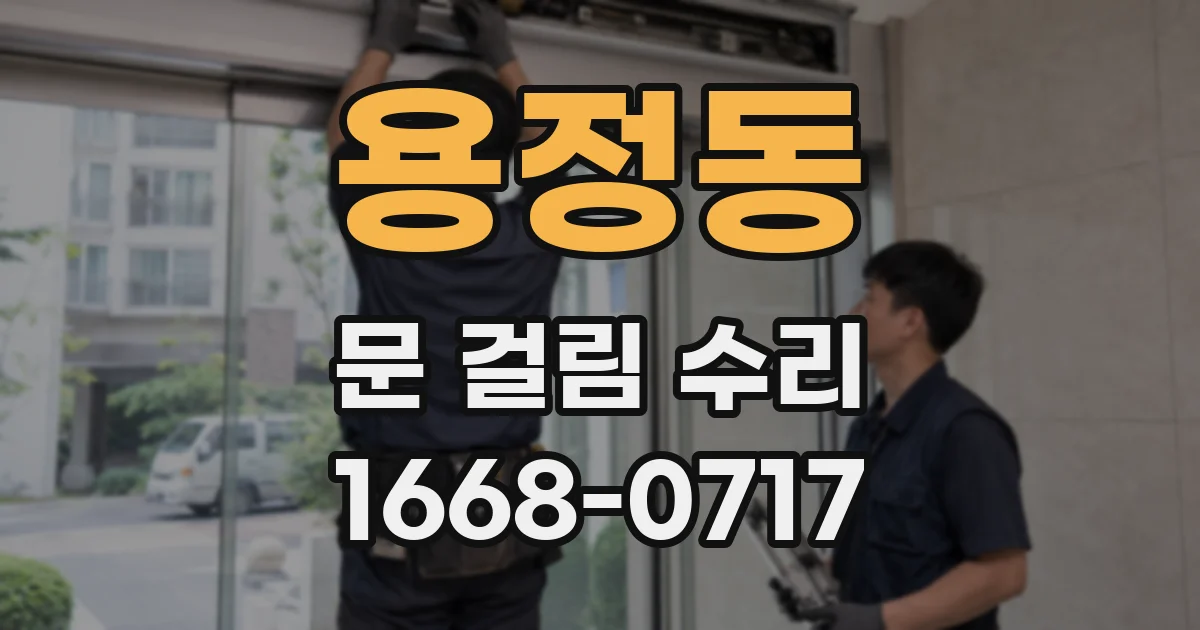 용정동 문 걸림 수리