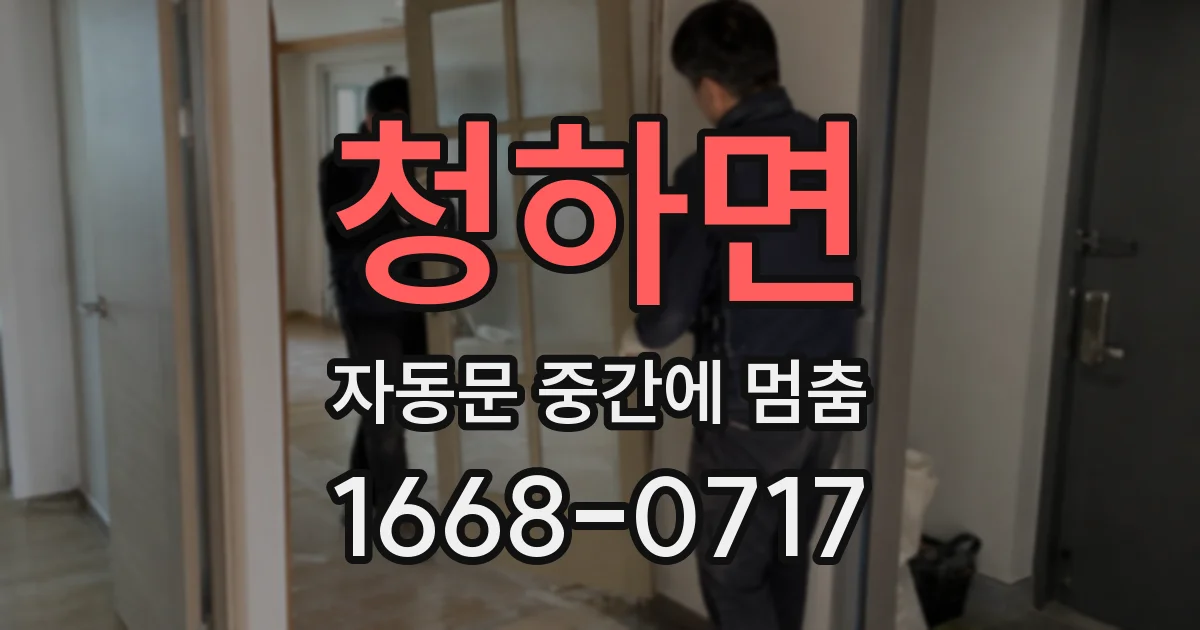 청하면 자동문 중간에 멈춤
