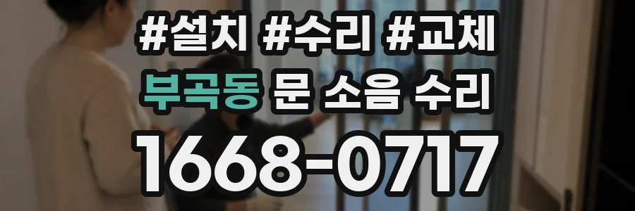 부곡동 문 소음 수리
