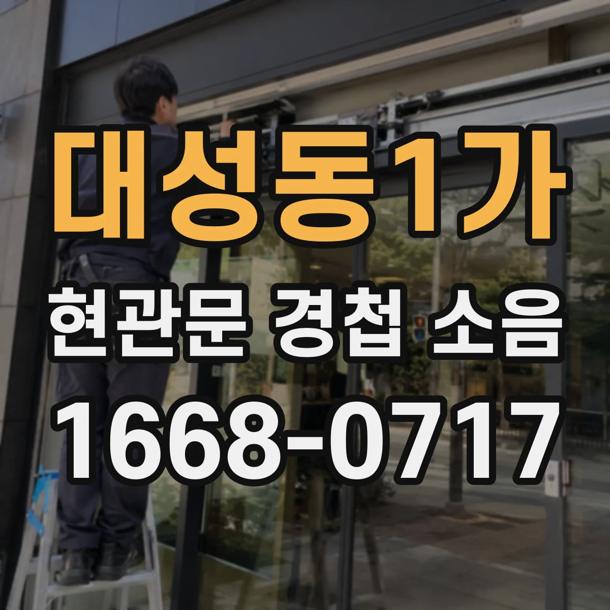 대성동1가 현관문 경첩 소음