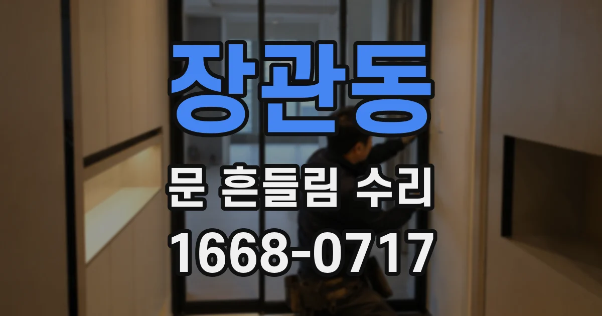 장관동 문 흔들림 수리