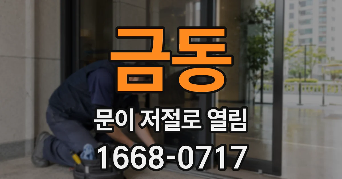 금동 문이 저절로 열림