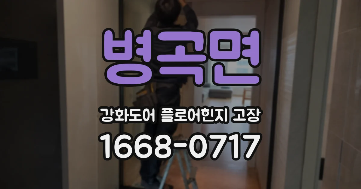 병곡면 강화도어 플로어힌지 고장