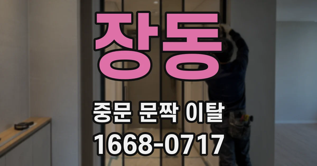 장동 중문 문짝 이탈