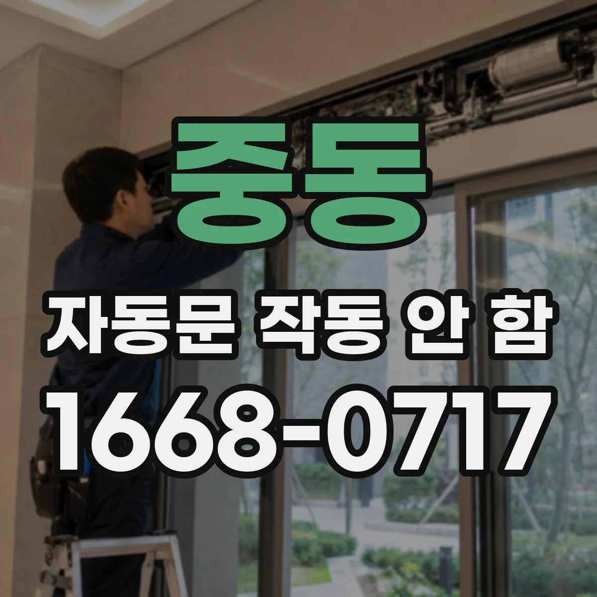 중동 자동문 작동 안 함