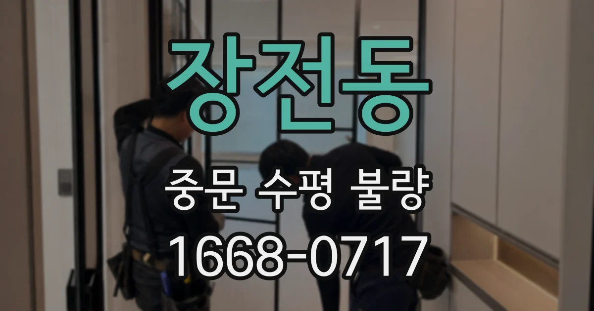 장전동 중문 수평 불량
