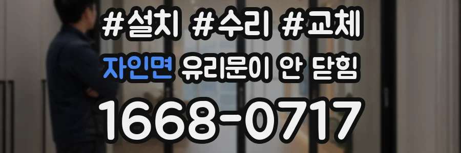 자인면 유리문이 안 닫힘