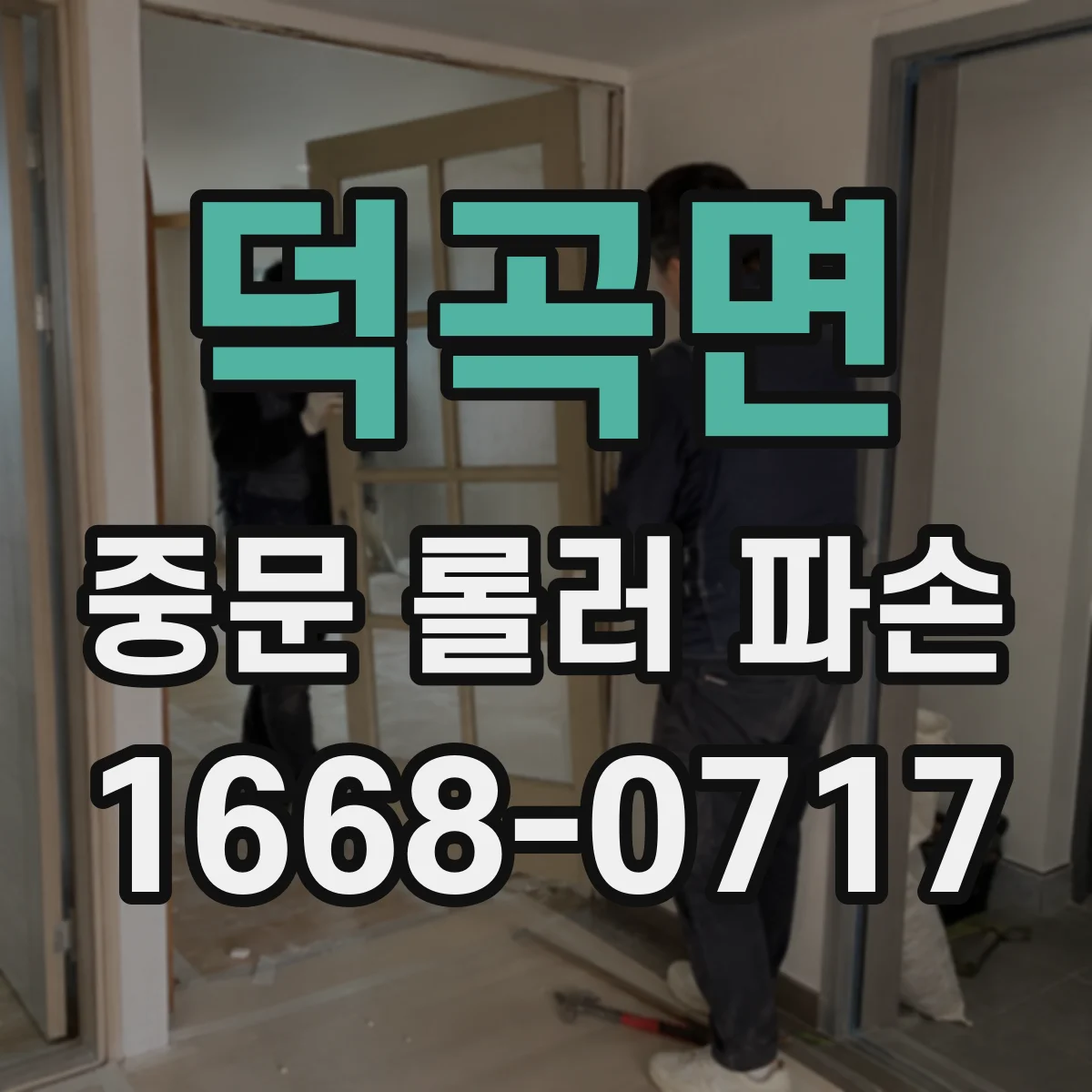 덕곡면 중문 롤러 파손