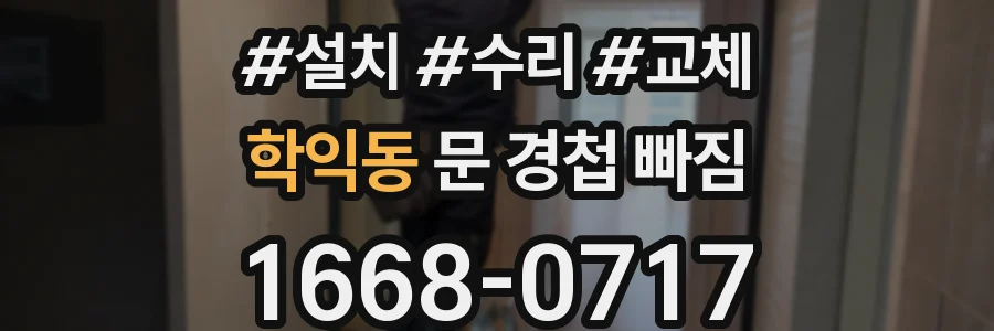 학익동 문 경첩 빠짐