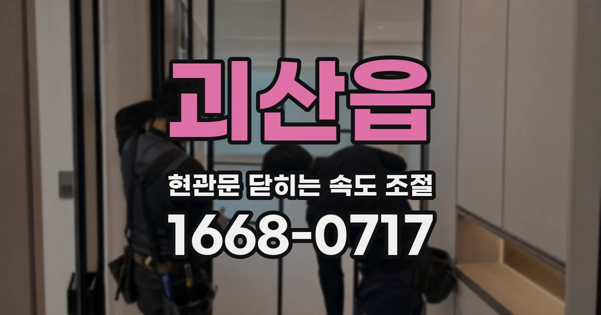 괴산읍 현관문 닫히는 속도 조절