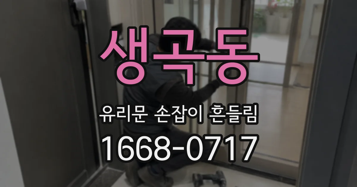 생곡동 유리문 손잡이 흔들림