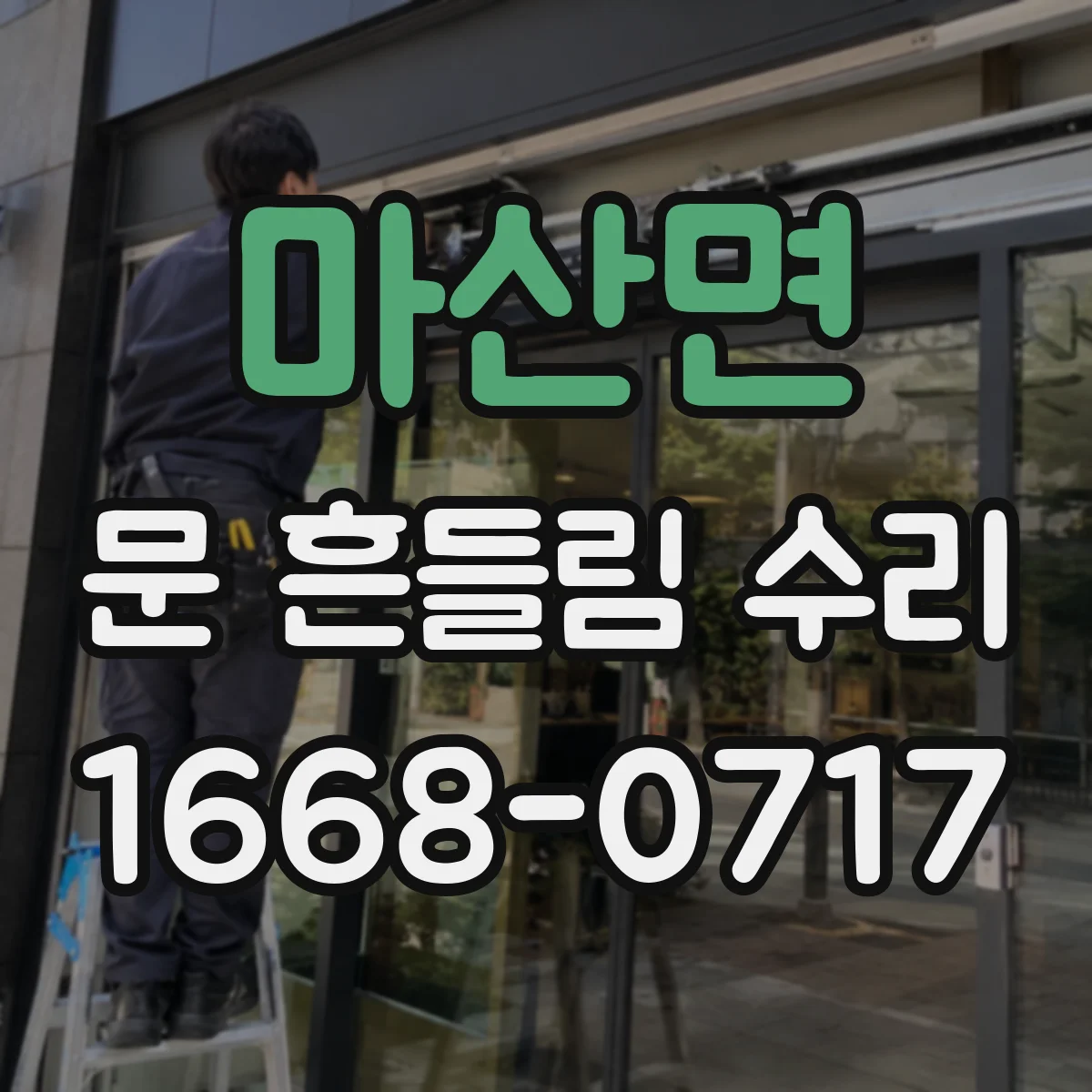 마산면 문 흔들림 수리