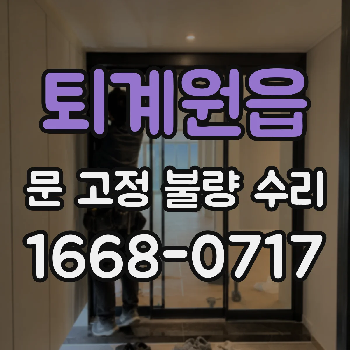 퇴계원읍 문 고정 불량 수리