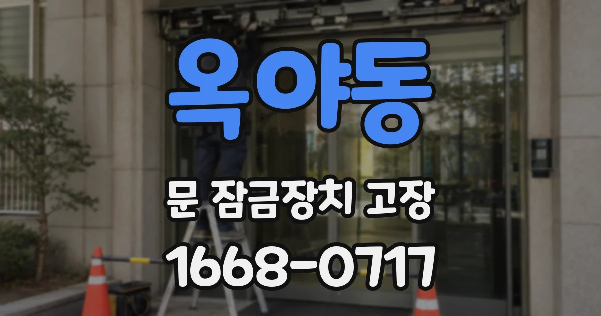 옥야동 문 잠금장치 고장