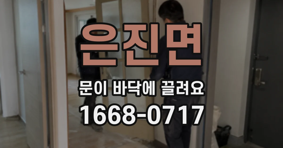 은진면 문이 바닥에 끌려요